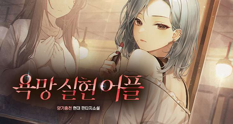 욕망 실현 어플 설명 이미지