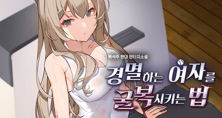 경멸하는 여자를 굴복시키는 법 설명 이미지