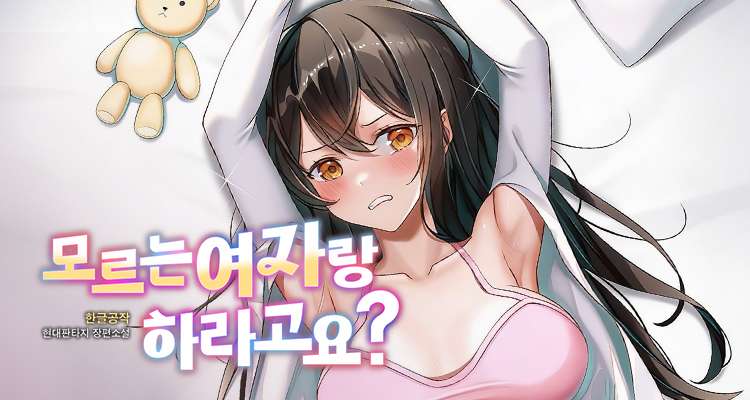 모르는 여자랑 하라고요? 설명 이미지