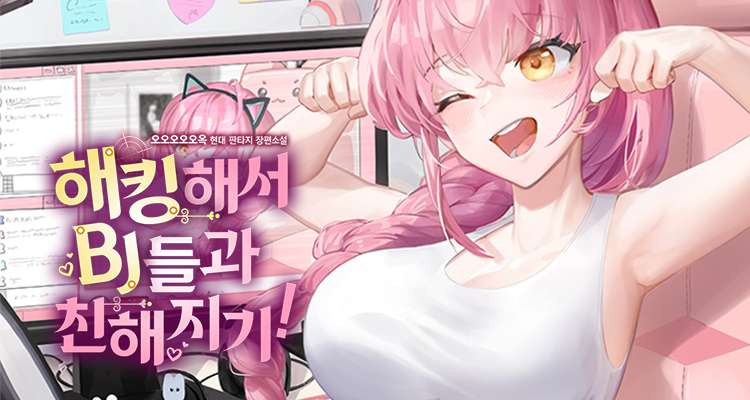 해킹해서 Bj들과 친해지기! 설명 이미지
