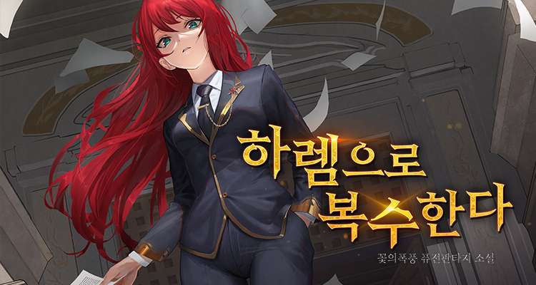 하렘으로 복수한다 설명 이미지