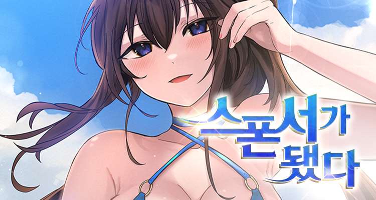 스폰서가 됐다 설명 이미지