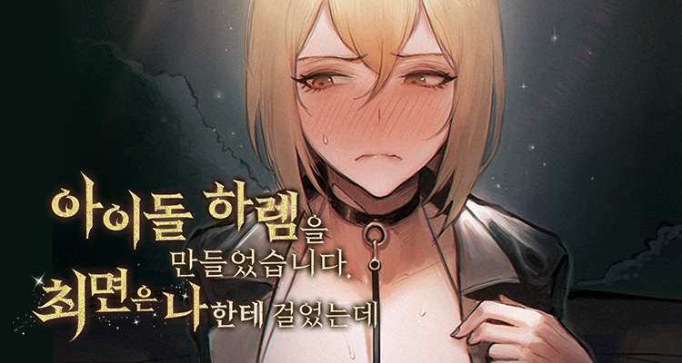 아이돌 하렘을 만들었습니다. 최면은 나한테 걸었는데 설명 이미지