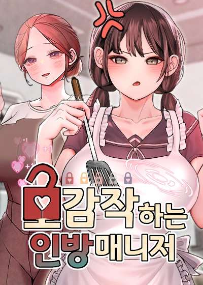 호감작 하는 인방 매니저