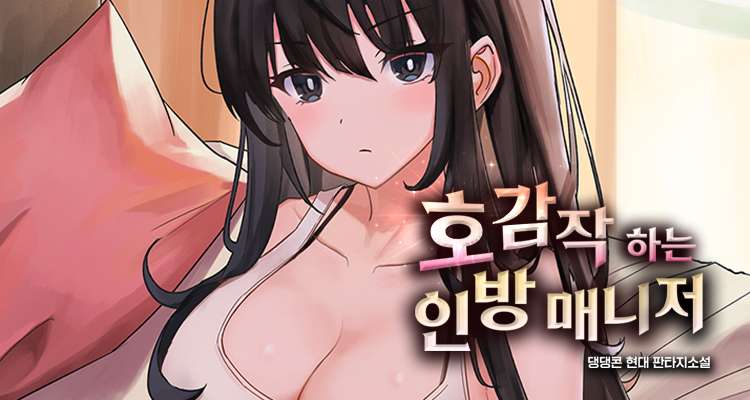 호감작 하는 인방 매니저 설명 이미지