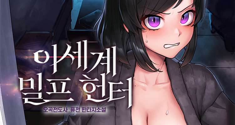 이세계 밀프 헌터 설명 이미지