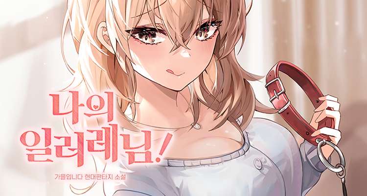 나의 일러레님! 설명 이미지