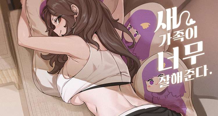 새 가족이 너무 잘해준다 설명 이미지