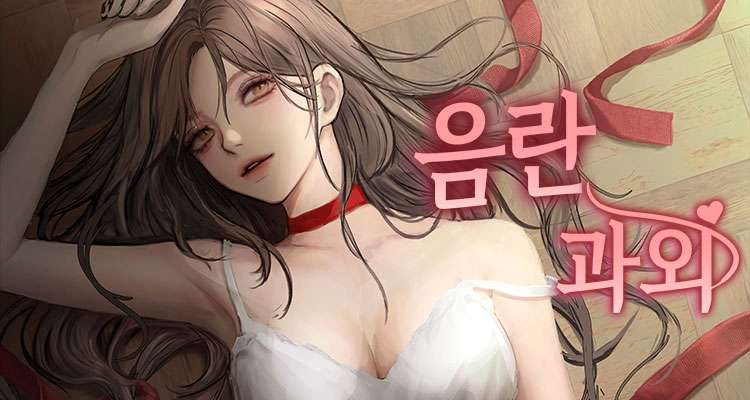 음란과외 설명 이미지