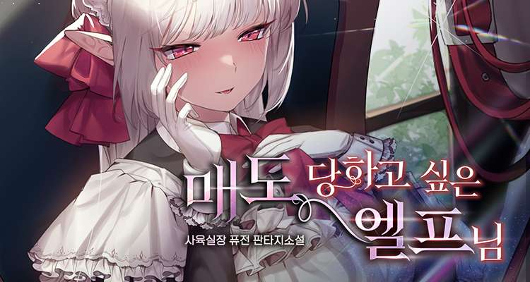 매도당하고 싶은 엘프님 설명 이미지