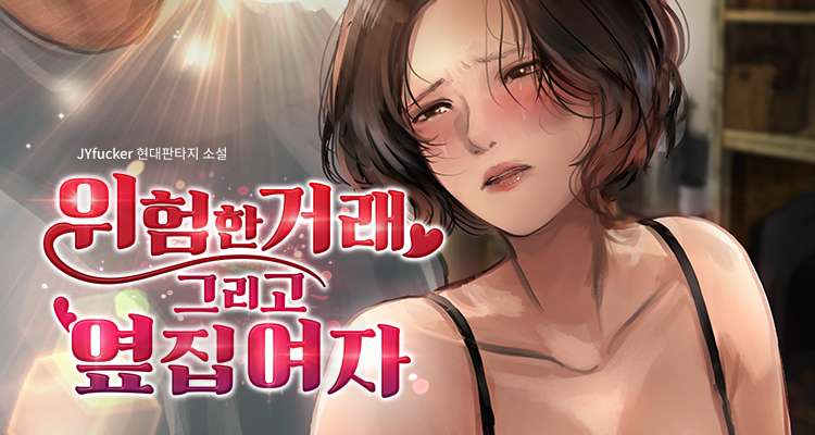 위험한 거래 그리고 옆집여자 설명 이미지