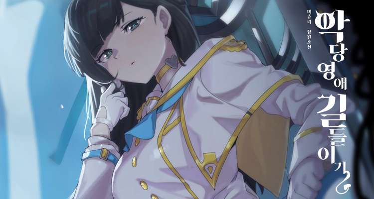 악당영애 길들이기 설명 이미지