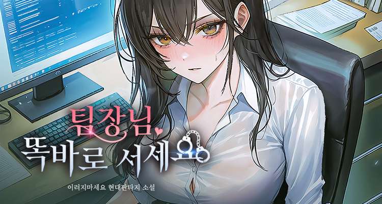 팀장님, 똑바로 서세요 설명 이미지