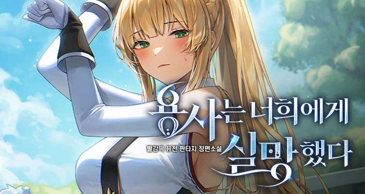 용사는 너희에게 실망했다 설명 이미지