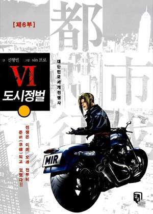 도시정벌 6부