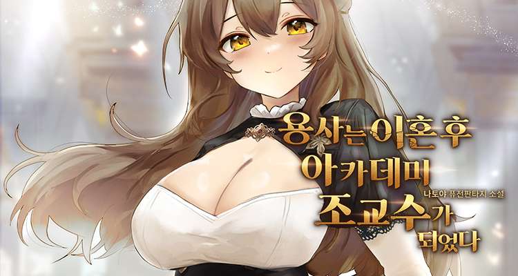 용사는 이혼 후 아카데미 조교수가 되었다 설명 이미지