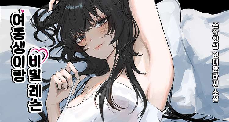 여동생이랑 비밀 레슨 설명 이미지