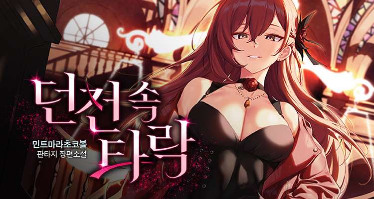 던전 속 타락 설명 이미지