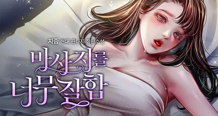 마사지를 너무 잘 함 설명 이미지