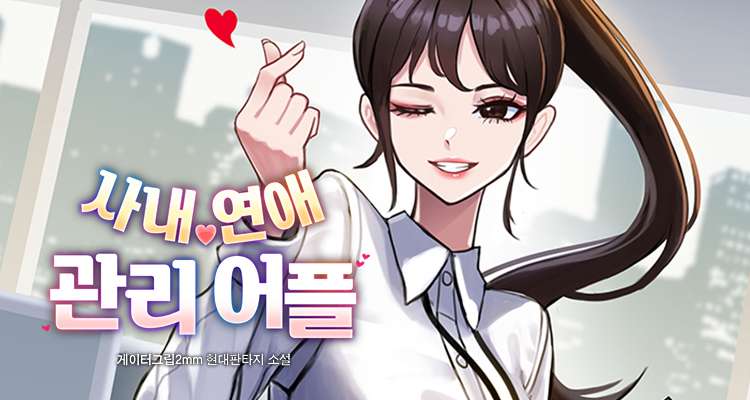 사내 연애 관리 어플 설명 이미지