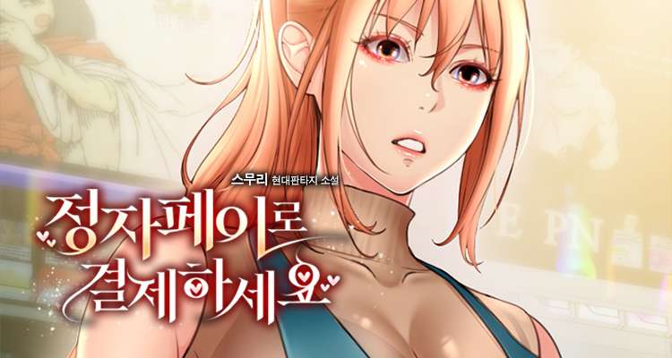 정자페이로 결제하세요 설명 이미지