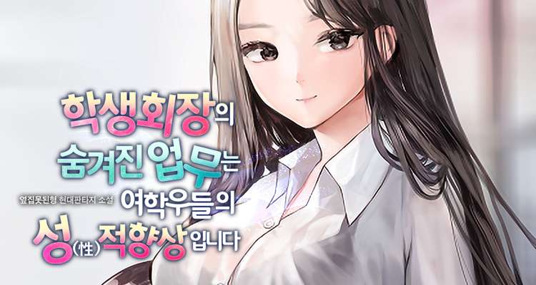 학생회장의 숨겨진 업무는 여학우들의 성(性)적 향상입니다. 설명 이미지