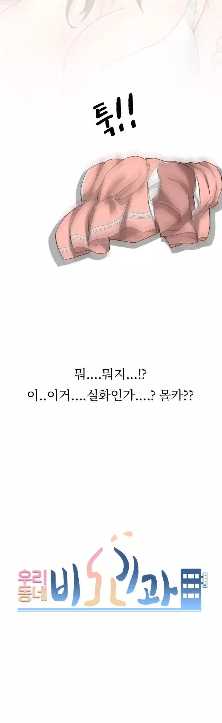 우리동네 비뇨기과 프롤로그 - 웹툰 이미지 22