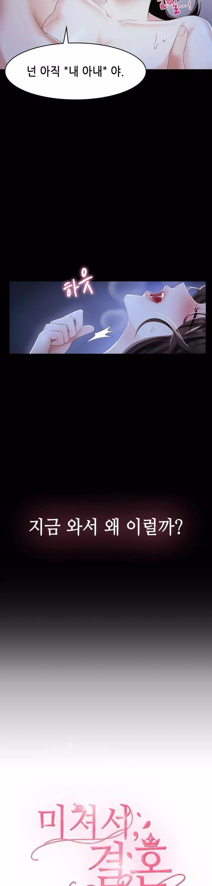 미쳐서.결혼 프롤로그 - 웹툰 이미지 2