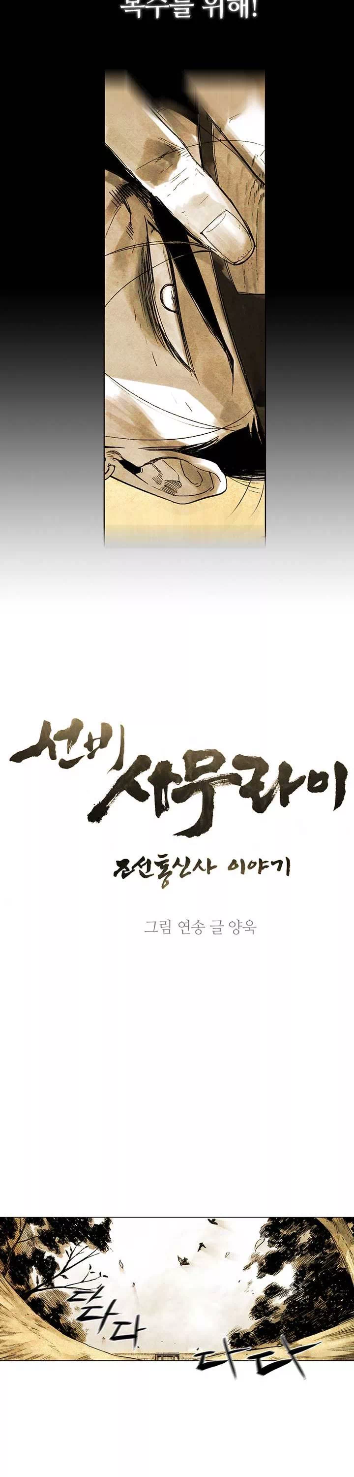 선비 사무라이 프롤로그 - 웹툰 이미지 4