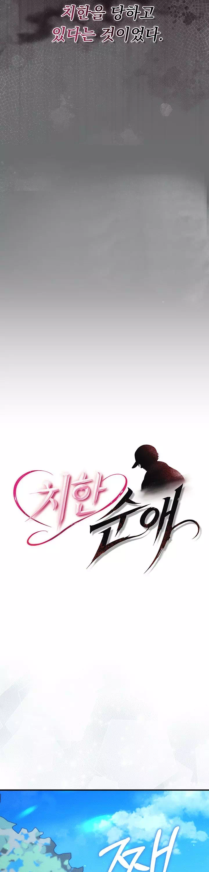 치한순애 프롤로그 - 웹툰 이미지 5