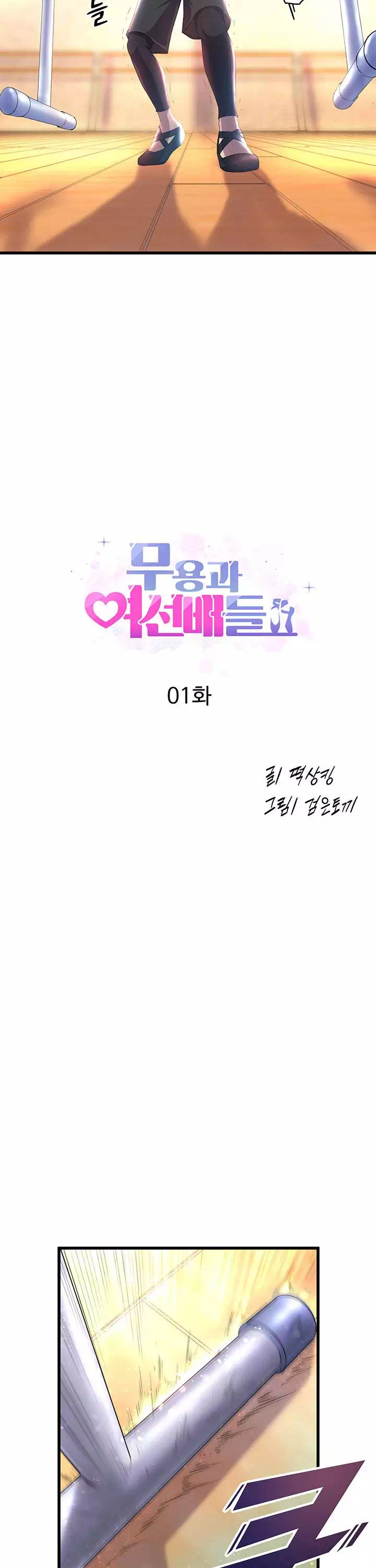 무용과 여선배들 프롤로그 - 웹툰 이미지 4