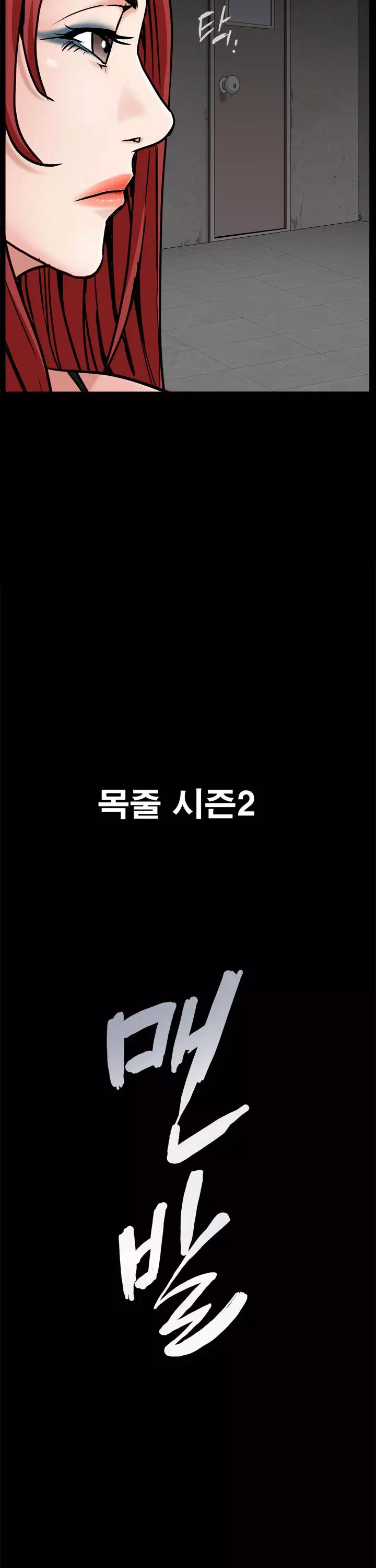 맨발 : 목줄 시즌2 프롤로그 - 웹툰 이미지 15