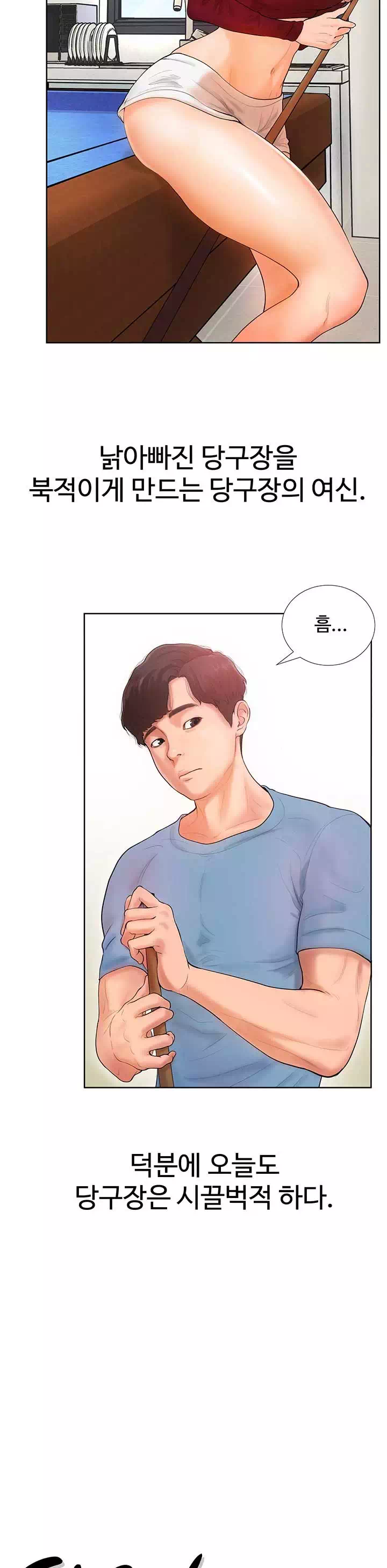 당구장 사랑이 프롤로그 - 웹툰 이미지 3