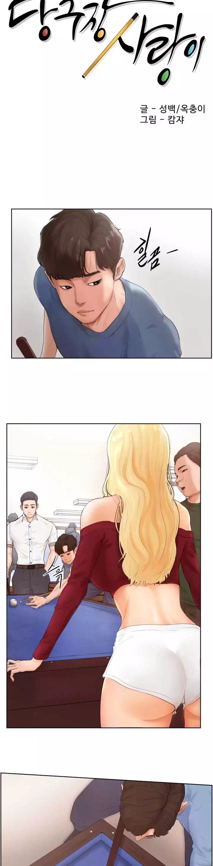당구장 사랑이 프롤로그 - 웹툰 이미지 4