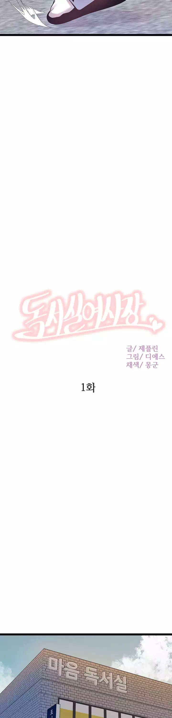 독서실 여사장 프롤로그 - 웹툰 이미지 3