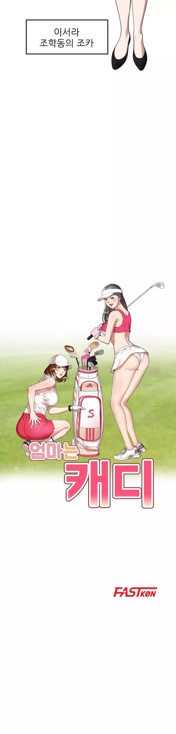 엄마는 캐디 프롤로그 - 웹툰 이미지 2