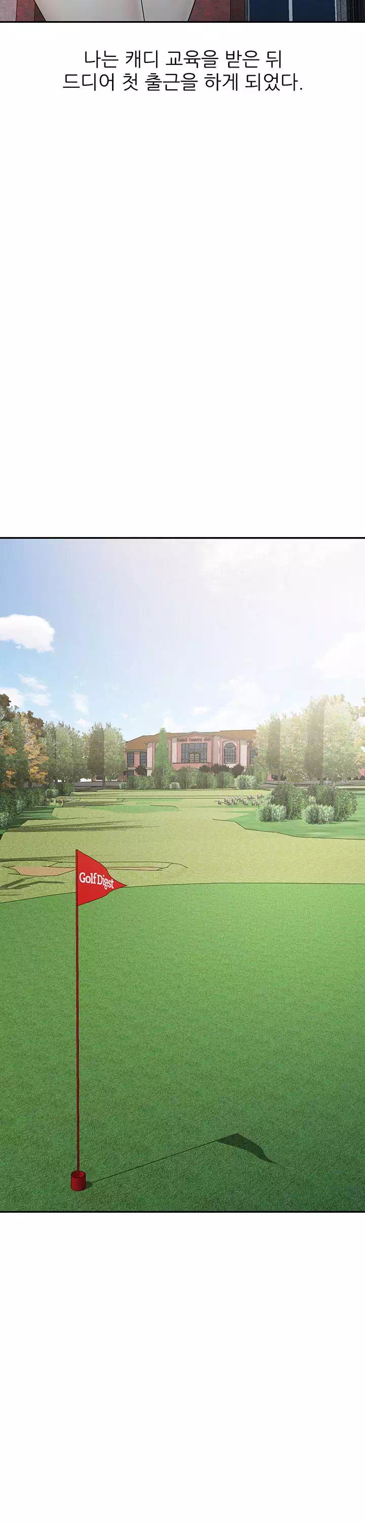 엄마는 캐디 프롤로그 - 웹툰 이미지 21