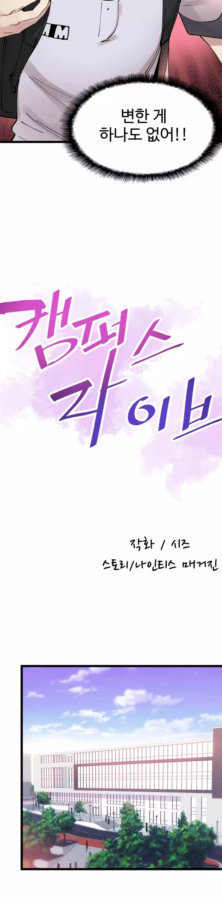 캠퍼스 라이브 프롤로그 - 웹툰 이미지 10