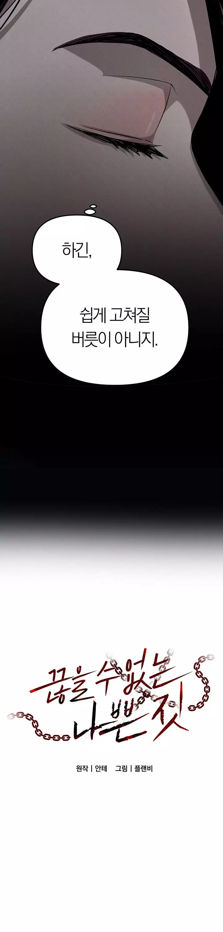 끊을 수 없는 나쁜 짓 프롤로그 - 웹툰 이미지 22