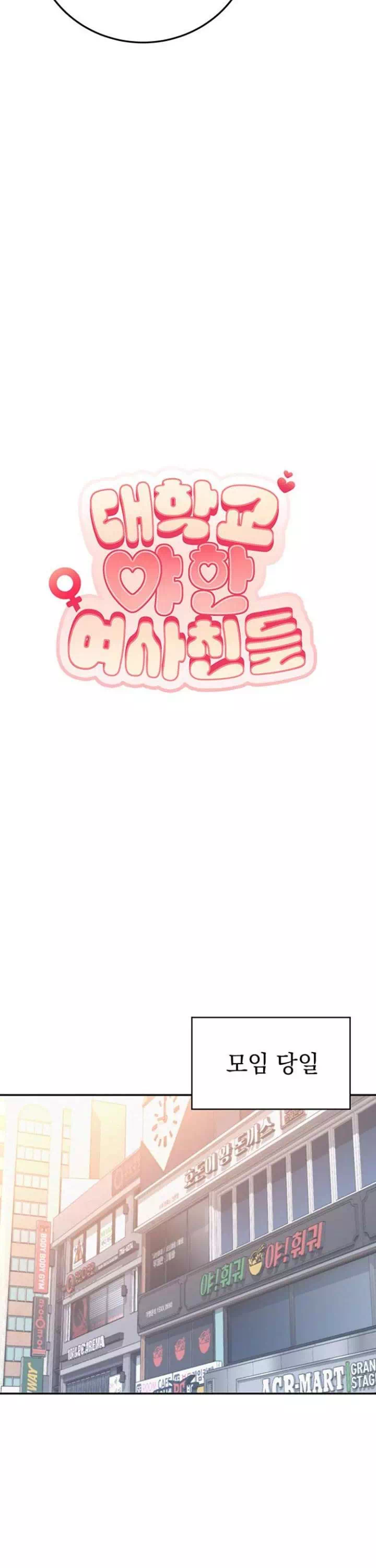 대학교 야한 여사친들 프롤로그 - 웹툰 이미지 8