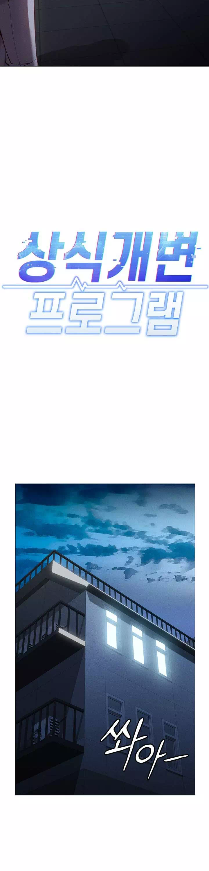 상식개변 프로그램 프롤로그 - 웹툰 이미지 16