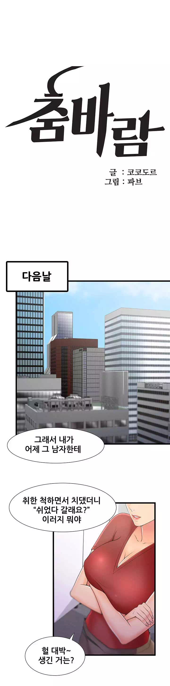 춤바람 프롤로그 - 웹툰 이미지 9