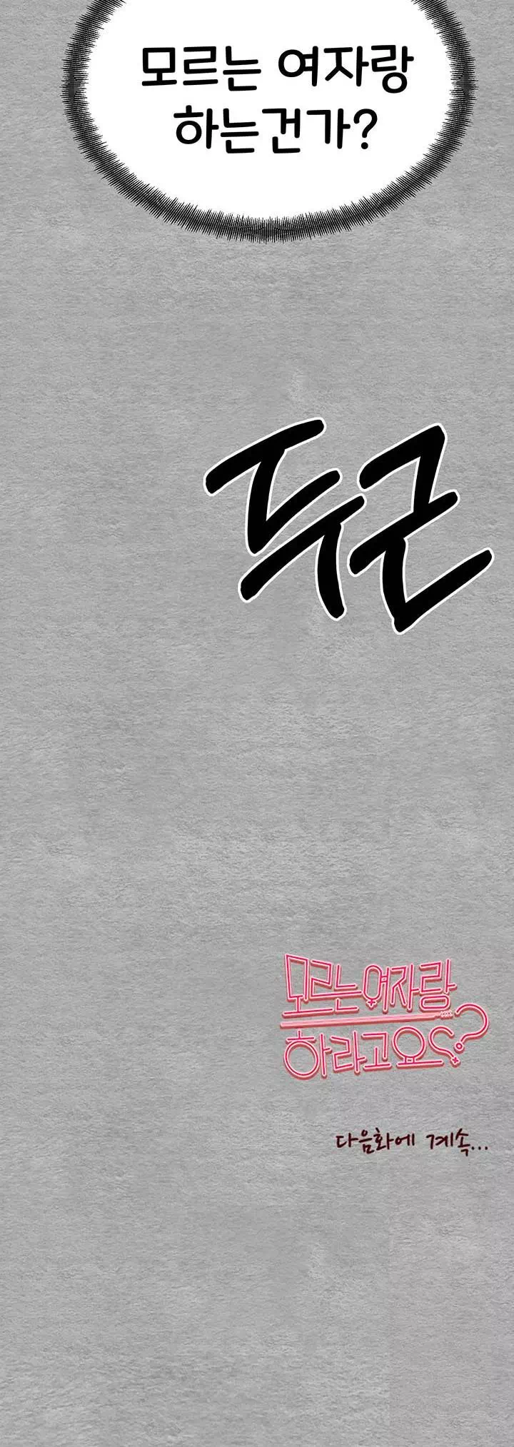 모르는 여자랑 하라고요? 프롤로그 - 웹툰 이미지 54