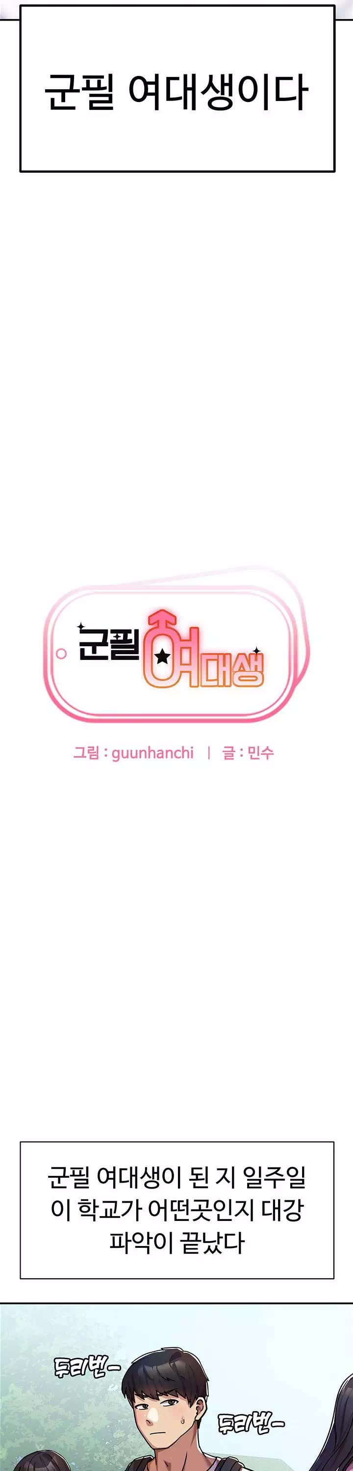 군필 여대생 프롤로그 - 웹툰 이미지 3