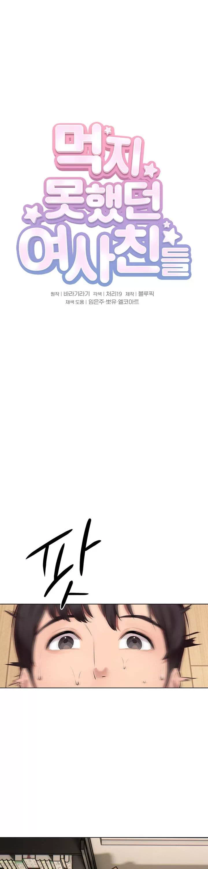 먹지 못했던 여사친들 프롤로그 - 웹툰 이미지 24