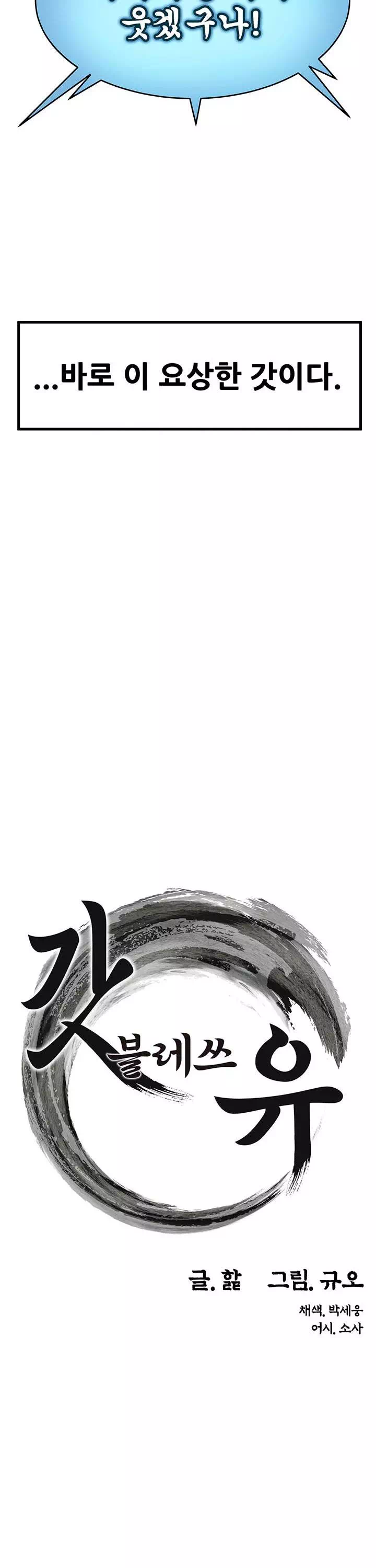 갓블레쓰유 프롤로그 - 웹툰 이미지 10