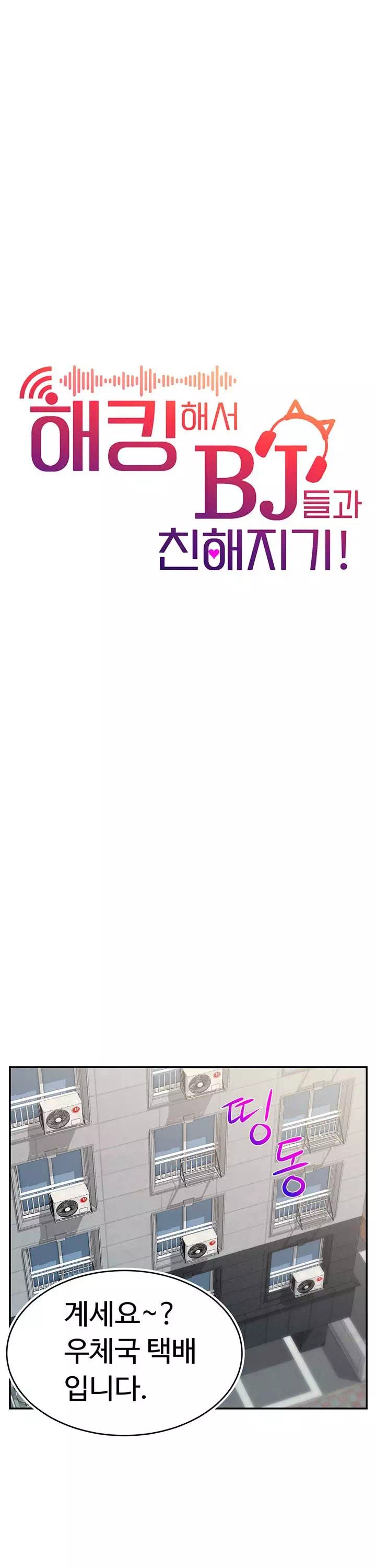 해킹해서 BJ들과 친해지기! 프롤로그 - 웹툰 이미지 18