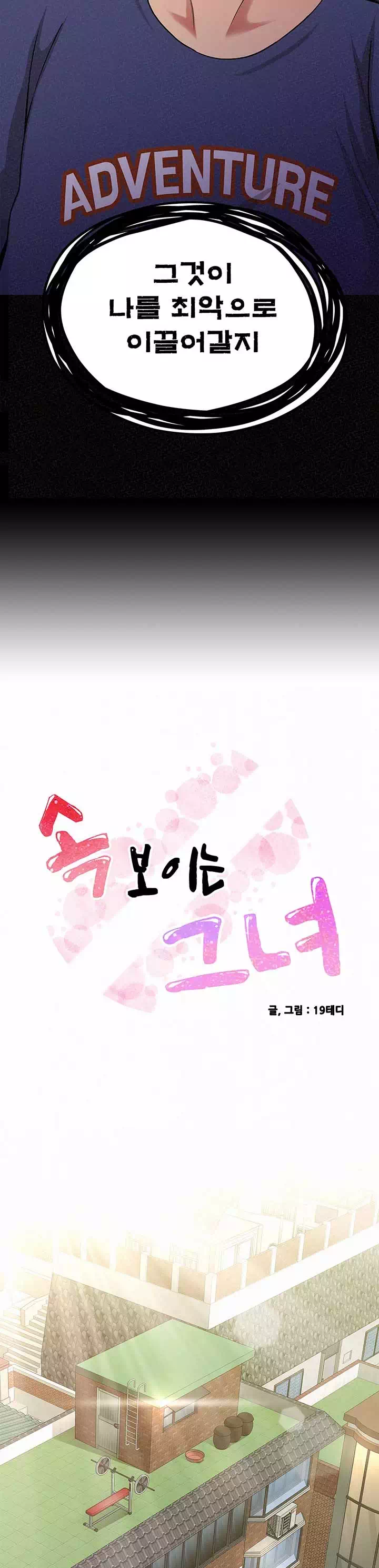 속 보이는 그녀 프롤로그 - 웹툰 이미지 3