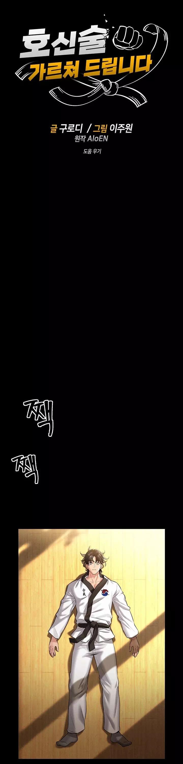 호신술 가르쳐드립니다 프롤로그 - 웹툰 이미지 21