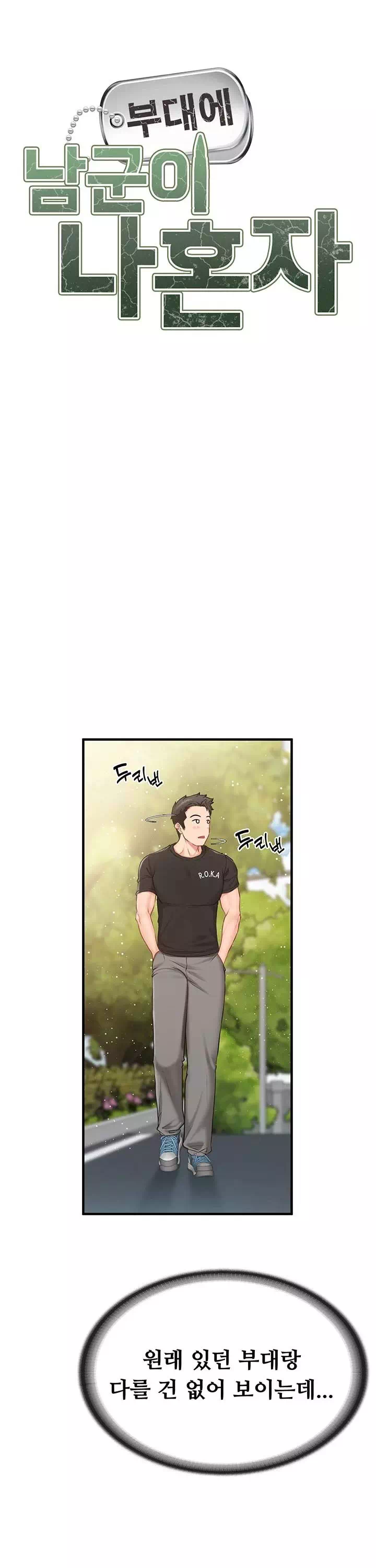 부대에 남군이 나 혼자 프롤로그 - 웹툰 이미지 9